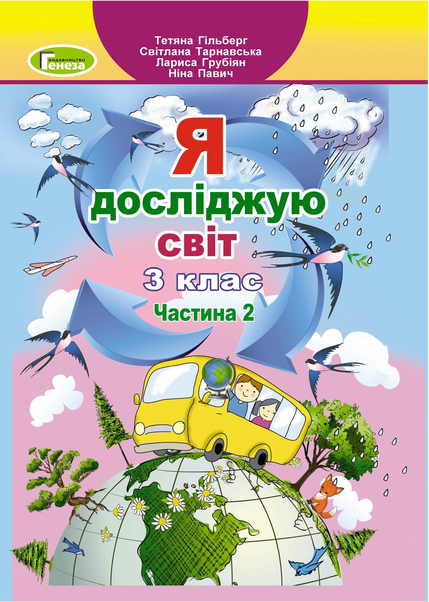 

Я досліджую світ, 3 кл., Підручник, Ч.2 - Гільберг Т. Г. - Генеза (103194)