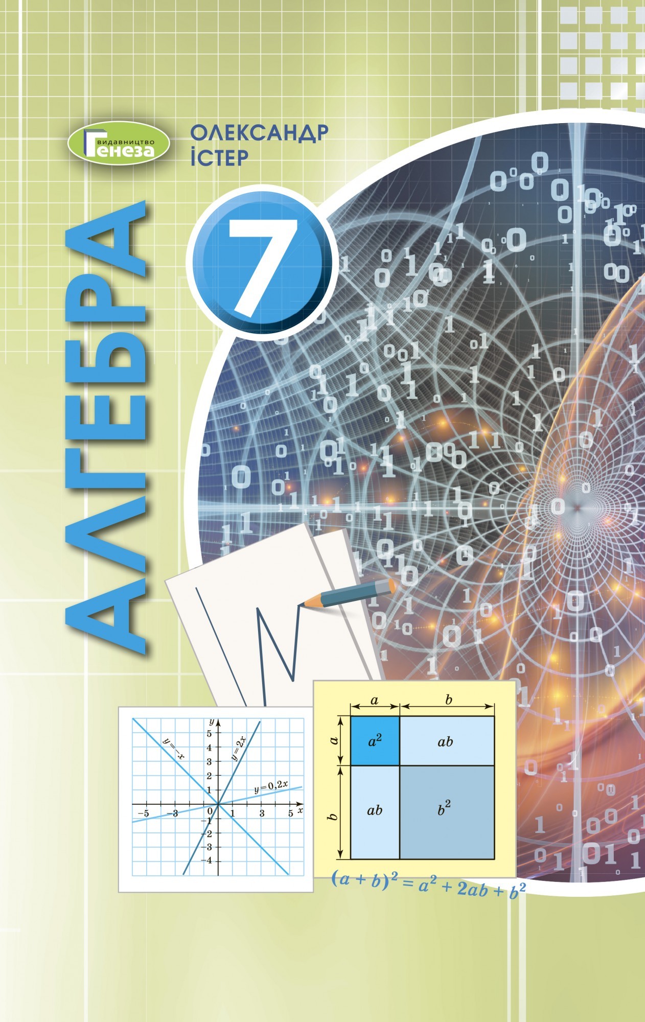 

Алгебра, 7 кл. Підручник (2020) - Істер О. С. - Генеза (103299)
