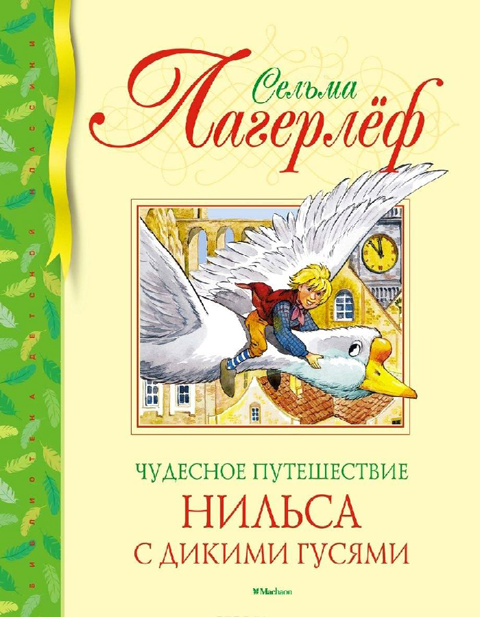 

Махаон Чудесное путешествие Нильса с дикими гусями (9785389162556) 007956