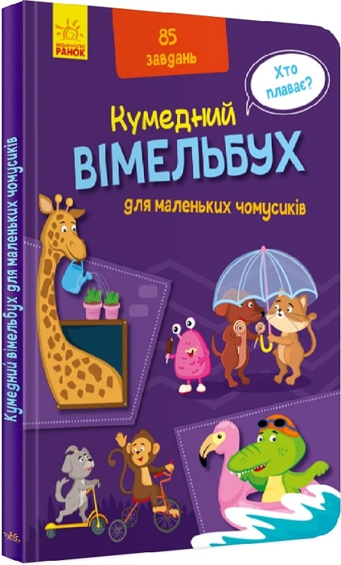 

Вімельбух для маленьких чомусиків (56493)