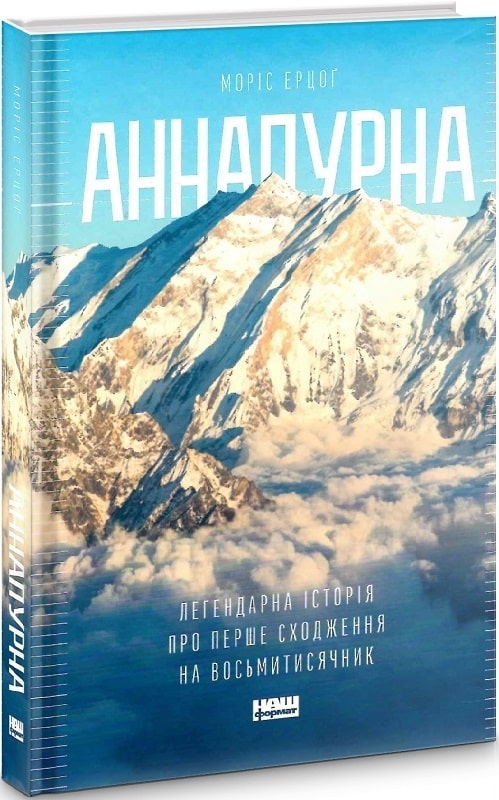 

Аннапурна. Легендарна історія про перше підкорення восьмитисячника - М. Ерцог (56522)