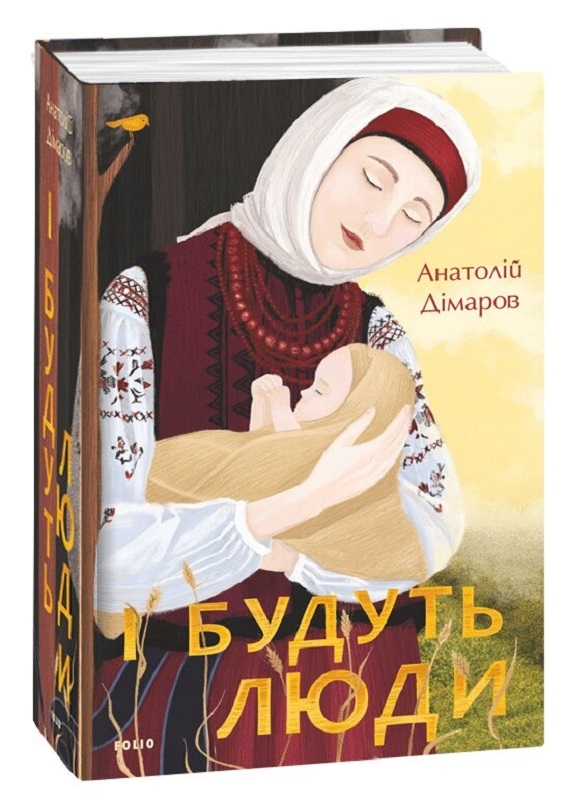 

І будуть люди - А. Дімаров (56477)