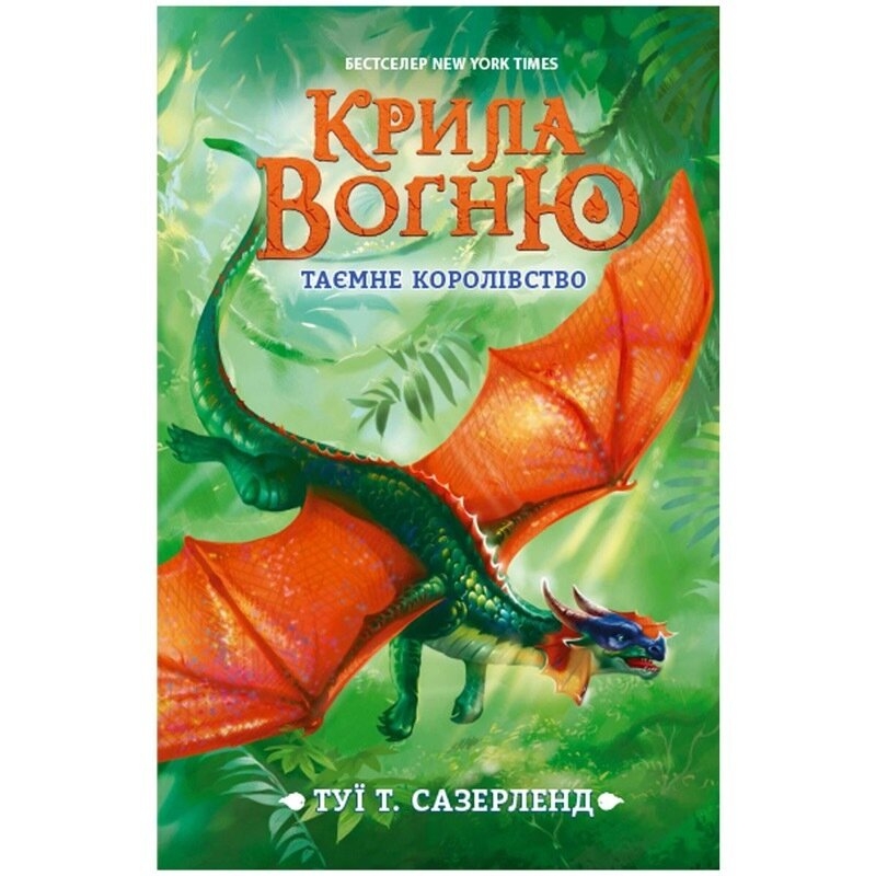 

Таємне королівство. Книга 3 - Т. Сазерленд (56492)