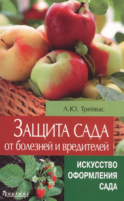 

Защита сада от болезней и вредителей (1586593)