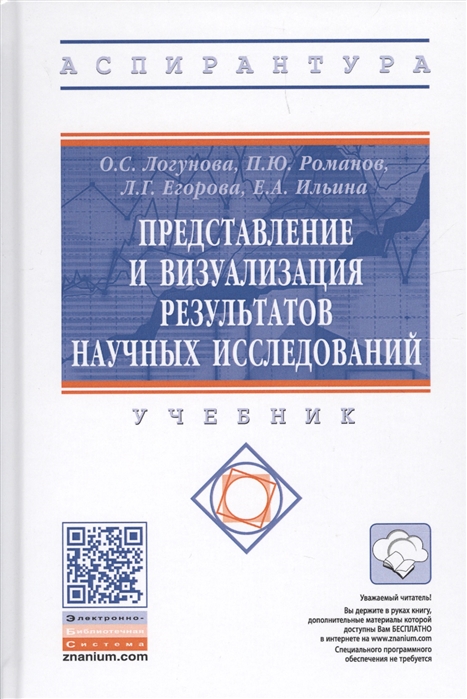 

Представление и визуализация результатов научных исследований. Учебник