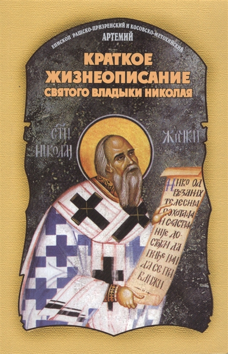 

Краткое жизнеописание святого владыки Николая (1309997)