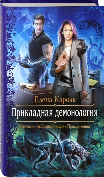 

Прикладная демонология (4193546)