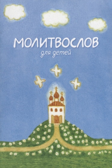 

Молитвослов для детей (1788987)