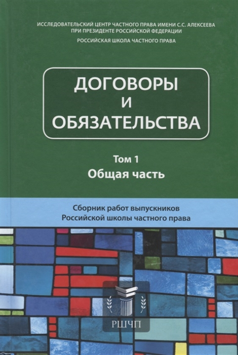 

Договоры и обязательства. Сборник работ. В 2-х томах. Том 1. Общая часть