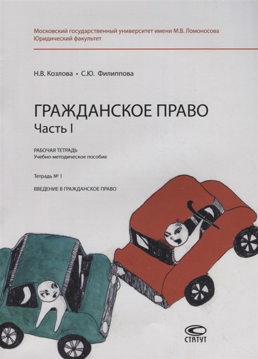 

Гражданское право. Часть I. Рабочая тетрадь. Тетрадь 1: Введение в гражданское право. Учебно-методическое пособие