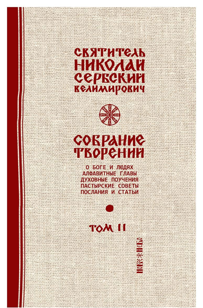 

Святитель Николай Сербский (Велимирович). Собрание творений. Том 2. О Боге и людях (1751909)