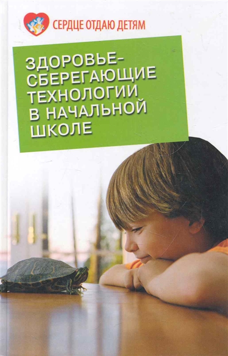 

Здоровьесберегающие технологии в начальной школе (293921)