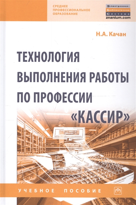 

Технология выполнения работы по профессииКассир. Учебное пособие