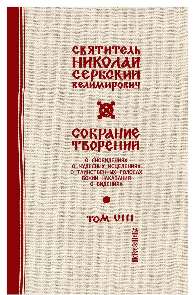 

Святитель Николай Сербский (Велимирович). Собрание творений. Том 8. С нами Бог