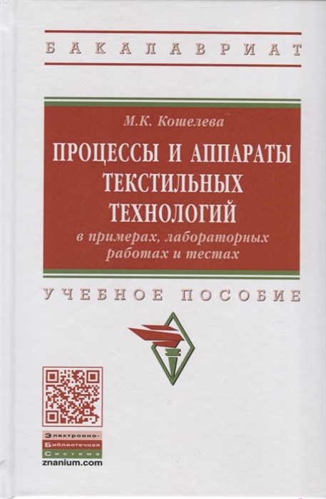 

Процессы и аппараты текстильных технологий в примерах, лабораторных работах и тестах