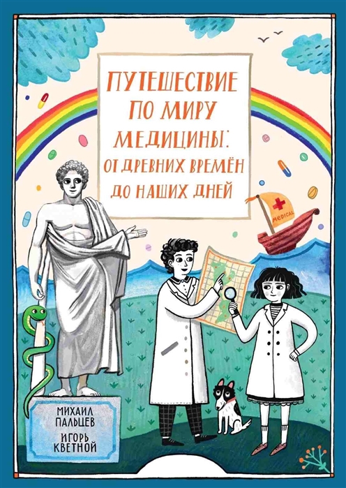 

Путешествие по миру медицины: от древних времен до наших дней