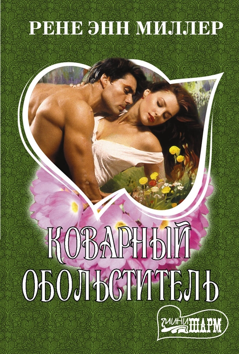

Коварный обольститель (4311078)