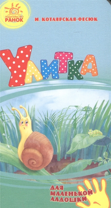 

Улитка (1315513)