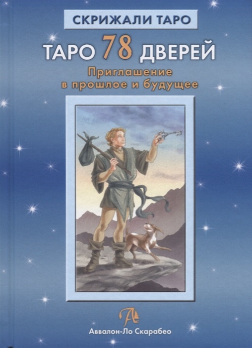 

Таро 78 Дверей. Приглашение в прошлое и будущее