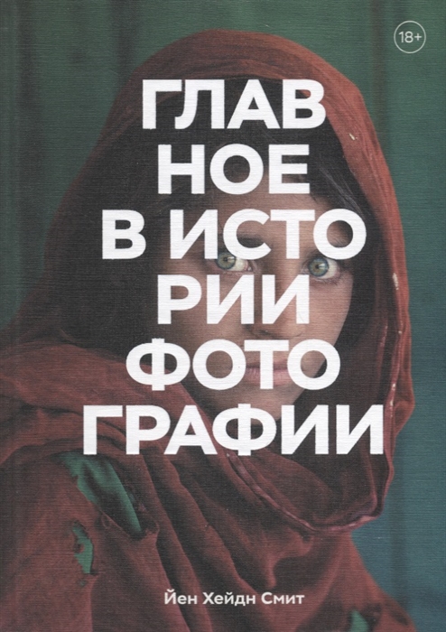 

Главное в истории фотографии. Жанры, произведения, темы, техники (4130273)