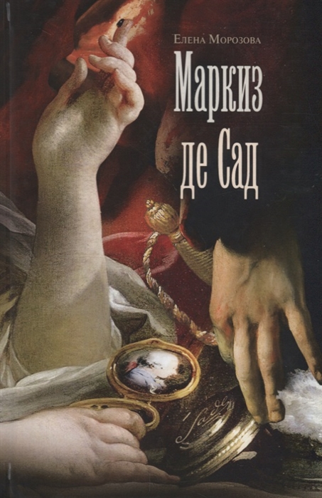 

Маркиз де Сад (1758072)