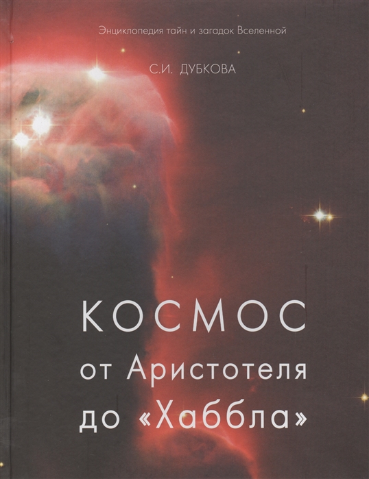 

Космос от Аристотеля до `Хаббла`