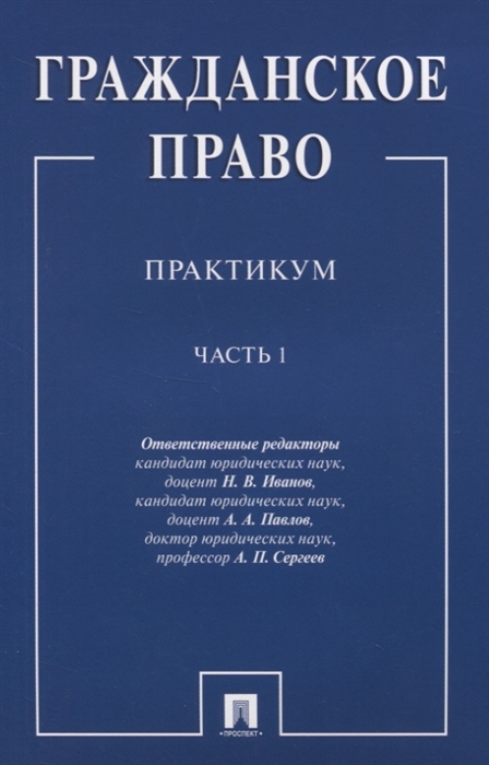 

Гражданское право: Практикум. В двух частях. Часть 1