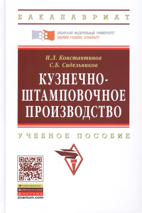 

Кузнечно-штамповочное производство: Учебник. Гриф МО РФ