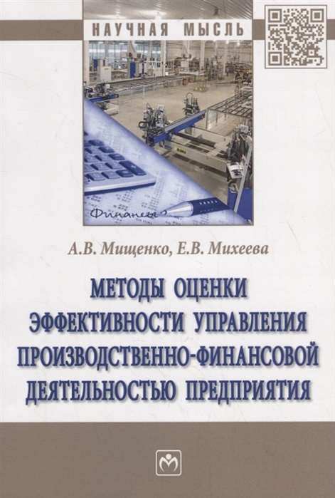 

Методы оценки эффективности управления производственно-финансовой деятельностью предприятия