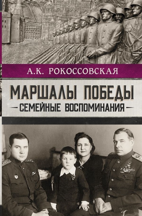 

Маршалы победы. Семейные воспоминания