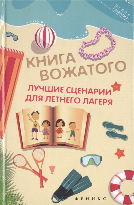 

Книга вожатого. Лучшие сценарии для летнего лагеря
