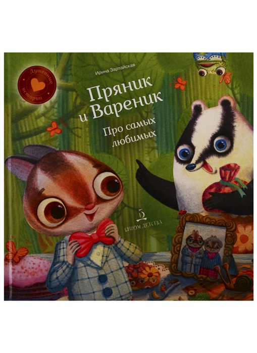 

Пряник и Вареник. Про самых любимых (2101752)