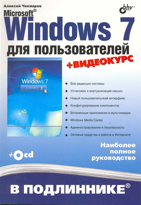 

Microsoft Windows 7 для пользователей. В подлиннике.