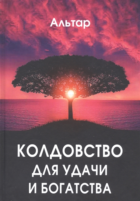 

Колдовство для удачи и богатства