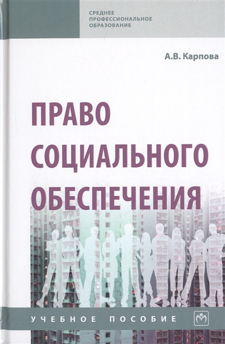 

Право социального обеспечения. Учебное пособие (4156483)