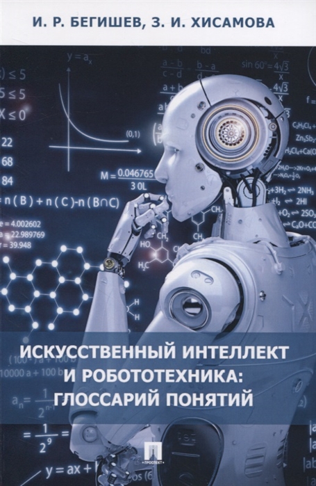 

Искусственный интеллект и робототехника: глоссарий понятий