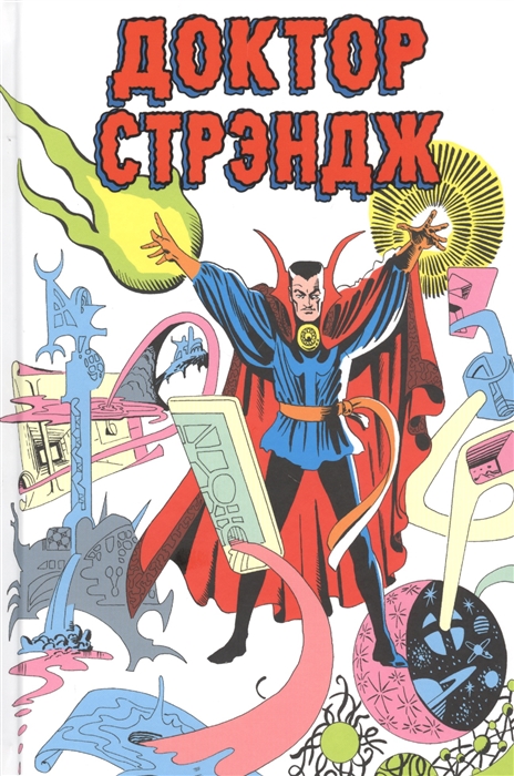 

Классика Marvel. Доктор Стрэндж