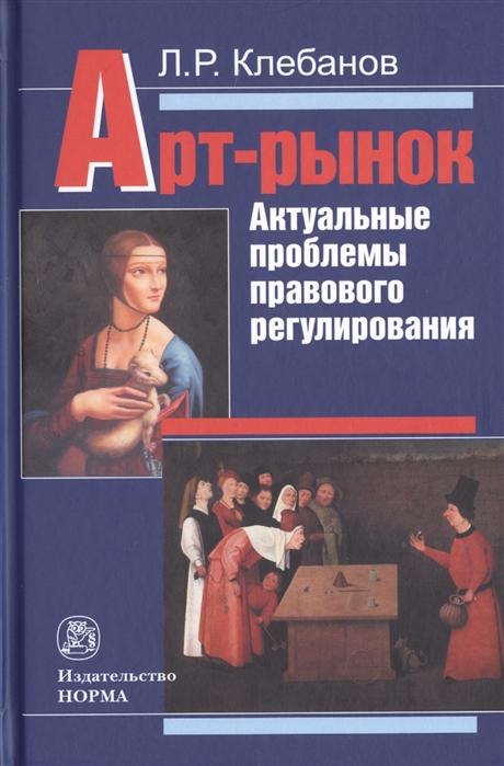 

Арт-рынок. Актуальные проблемы правового регулирования