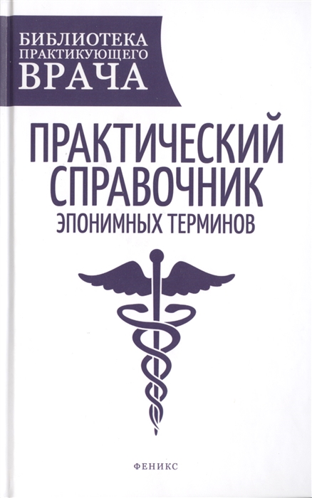 

Практический справочник эпонимных терминов