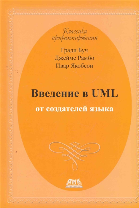 

Введение в UML от создателей языка (934545)