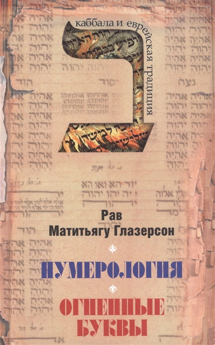 

Нумерология. Астрология и медитация в еврейской традиции. Огненные буквы