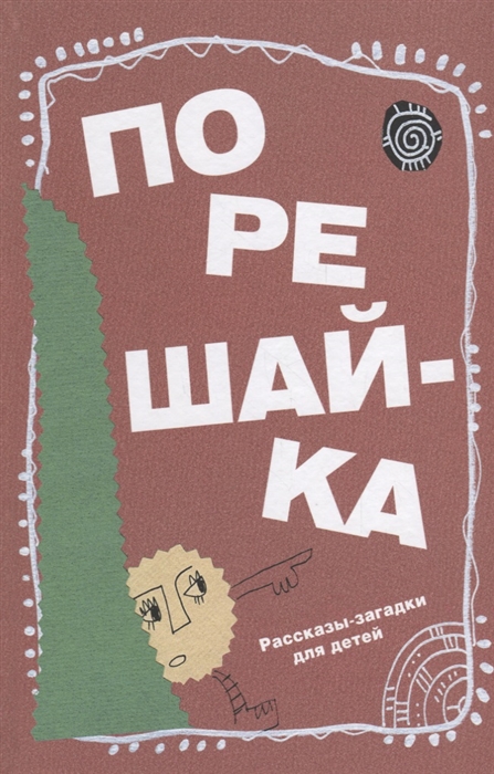 

Порешай-ка. Рассказы-загадки для детей (1760397)