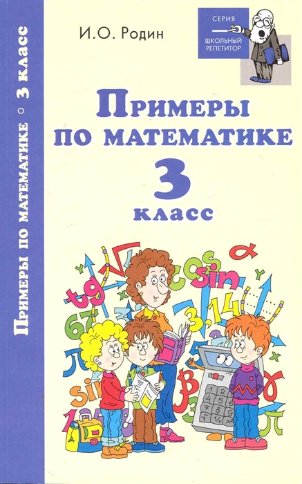 

Примеры по математике. 3 класс