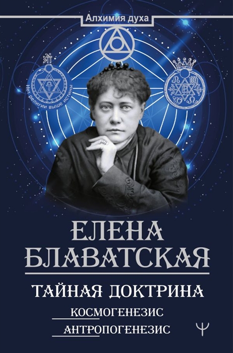 

Тайная доктрина. Космогенезис. Антропогенезис (4302570)