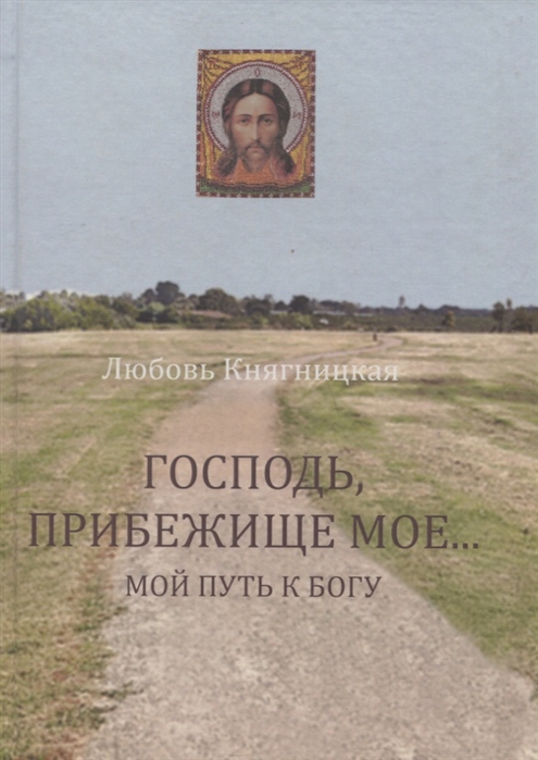 

Господь, Прибежище мое... Мой путь к Богу