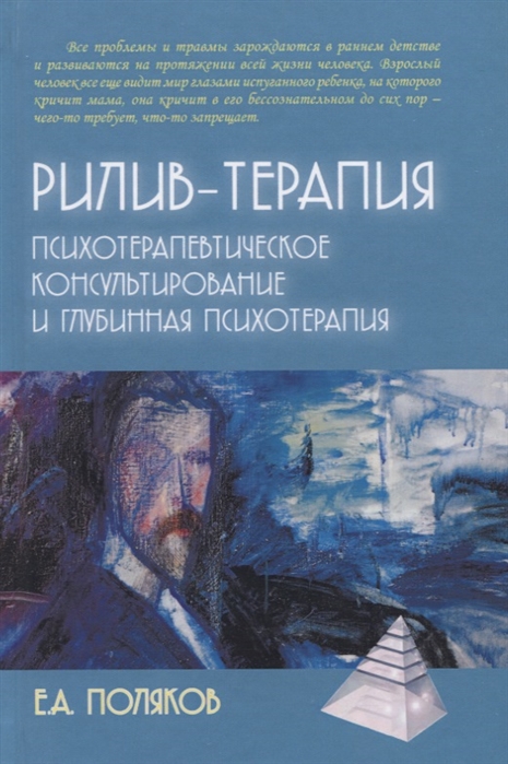 

Рилив-терапия. Глубинная психотерапия