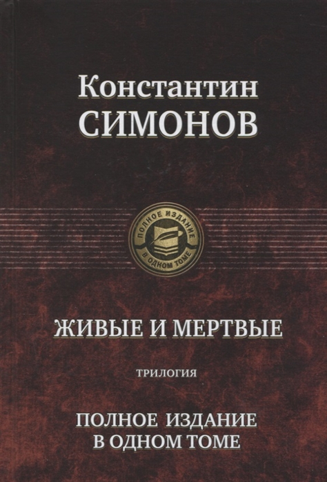 

Живые и мертвые. Трилогия