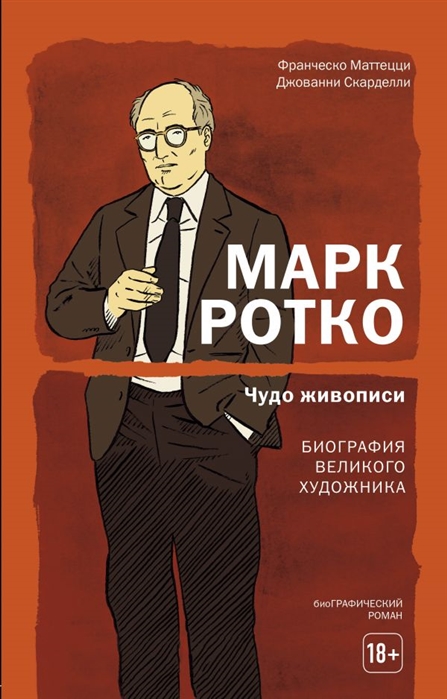 

Марк Ротко. Чудо живописи. Биография великого художника