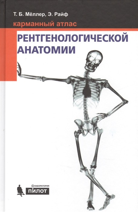 

Карманный атлас рентгенологической анатомии (1800994)