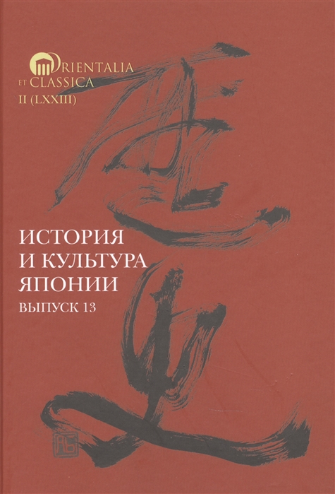 

История и культура Японии. Выпуск 13